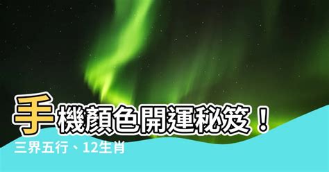 手機顏色 風水|【手機顏色】手機色彩大解密！10招提升運勢的幸運色。